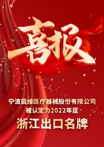 戴維(wei)醫(yī)療_2022年(nian)度浙江(jiang)出口名(míng)牌